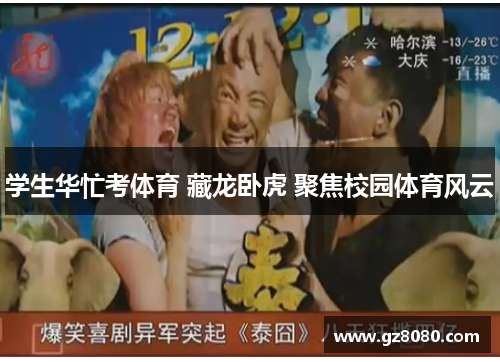学生华忙考体育 藏龙卧虎 聚焦校园体育风云