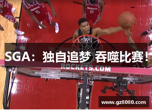 SGA：独自追梦 吞噬比赛！